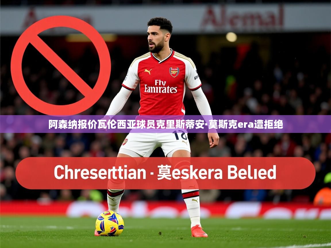 阿森纳报价瓦伦西亚球员克里斯蒂安·莫斯克era遭拒绝