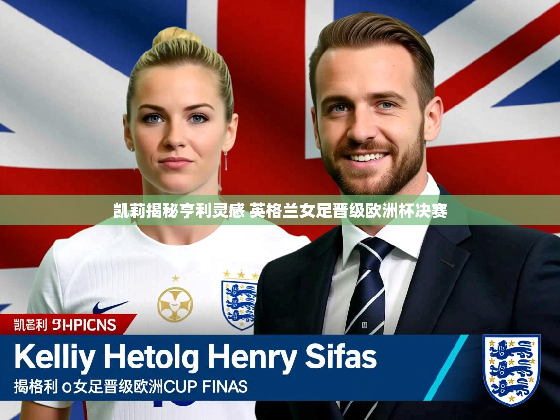 凯莉揭秘亨利灵感 英格兰女足晋级欧洲杯决赛