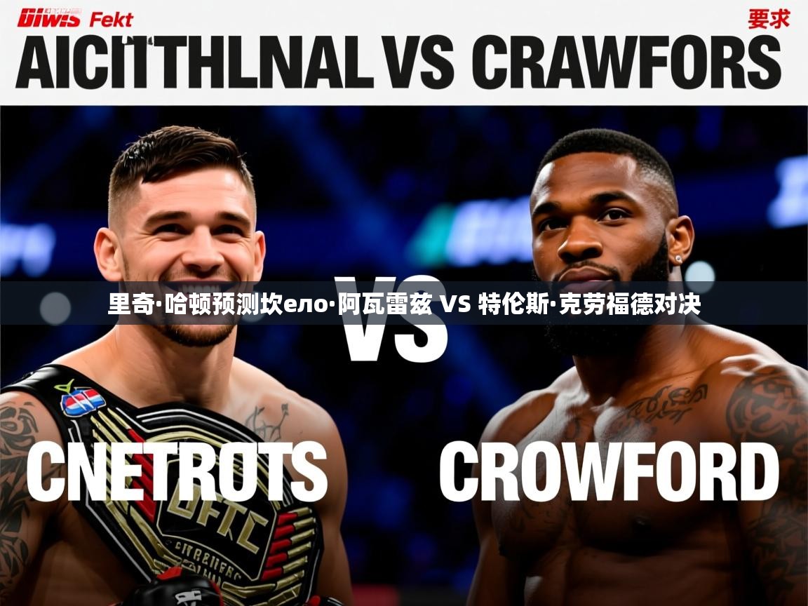 里奇·哈顿预测坎ело·阿瓦雷兹 VS 特伦斯·克劳福德对决