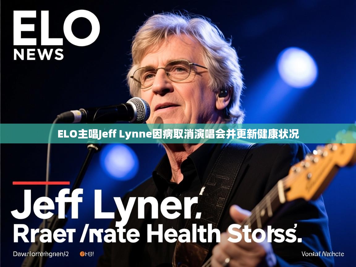 ELO主唱Jeff Lynne因病取消演唱会并更新健康状况