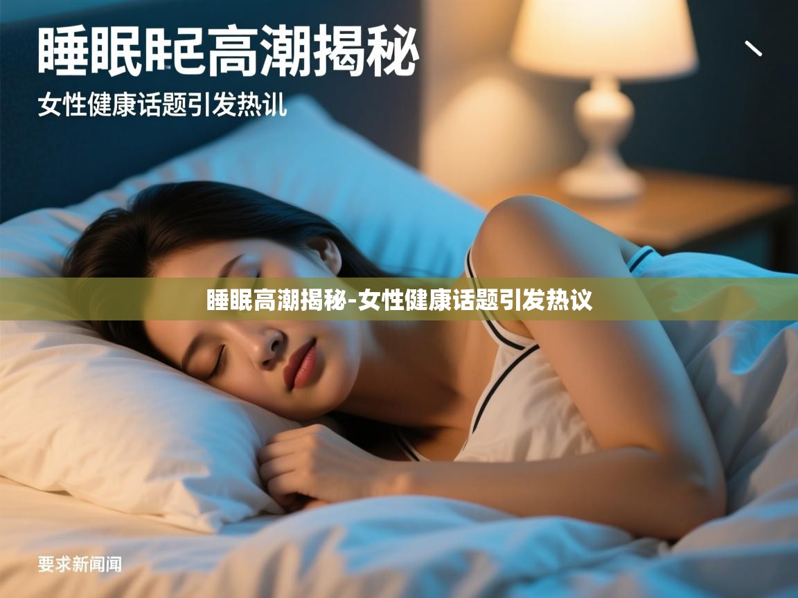 睡眠高潮揭秘-女性健康话题引发热议