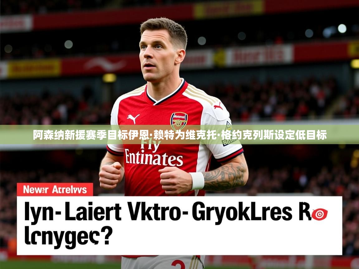 阿森纳新援赛季目标伊恩·赖特为维克托·格约克列斯设定低目标