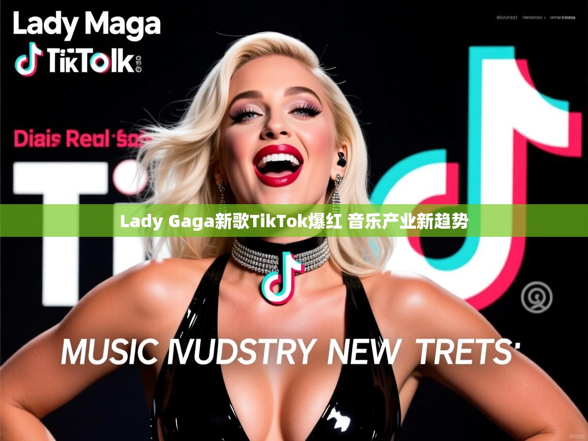 Lady Gaga新歌TikTok爆红 音乐产业新趋势