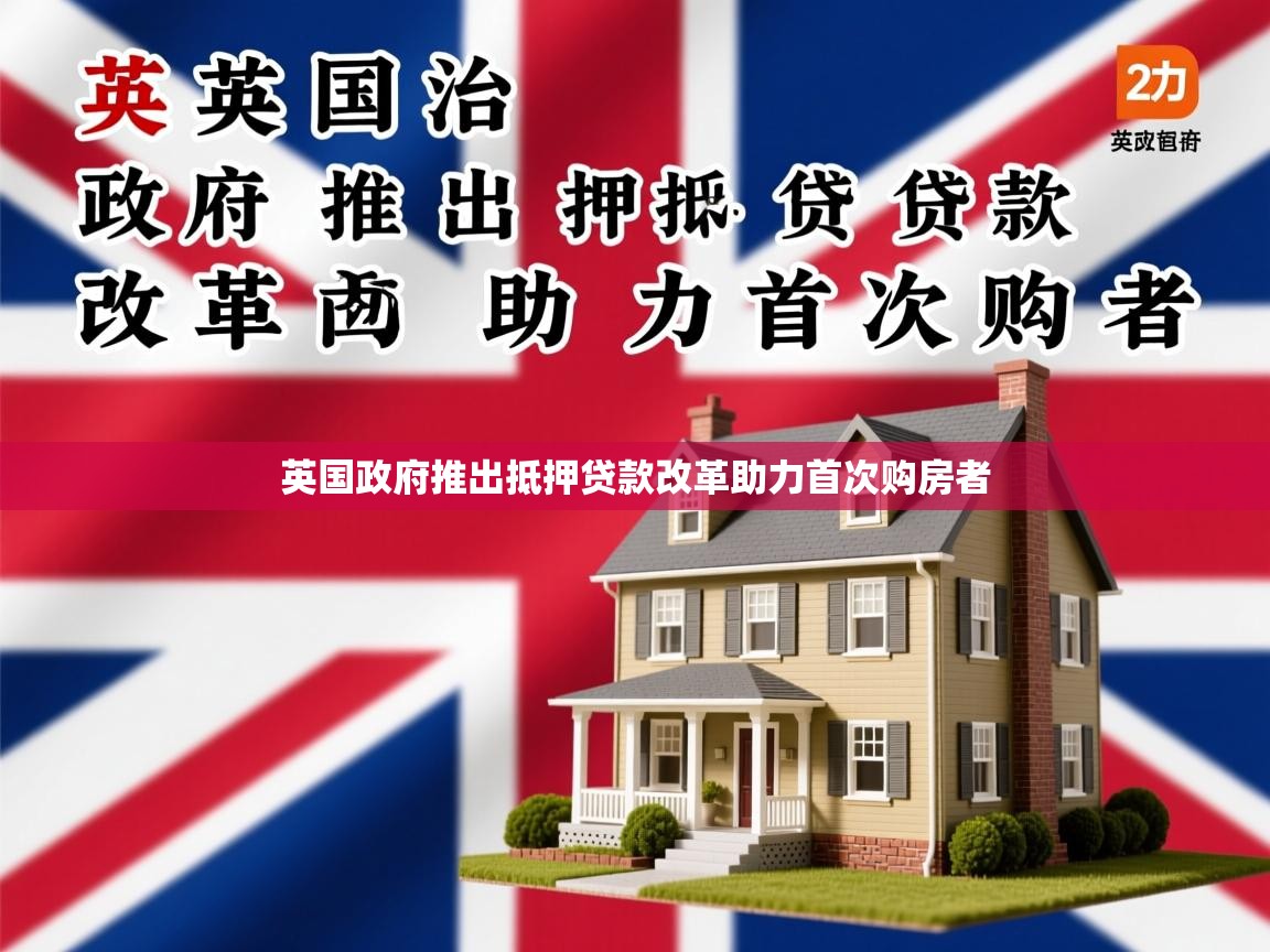 英国政府推出抵押贷款改革助力首次购房者
