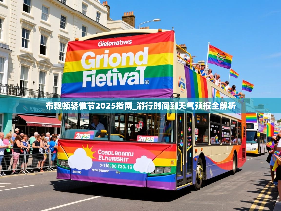 布赖顿骄傲节2025指南_游行时间到天气预报全解析