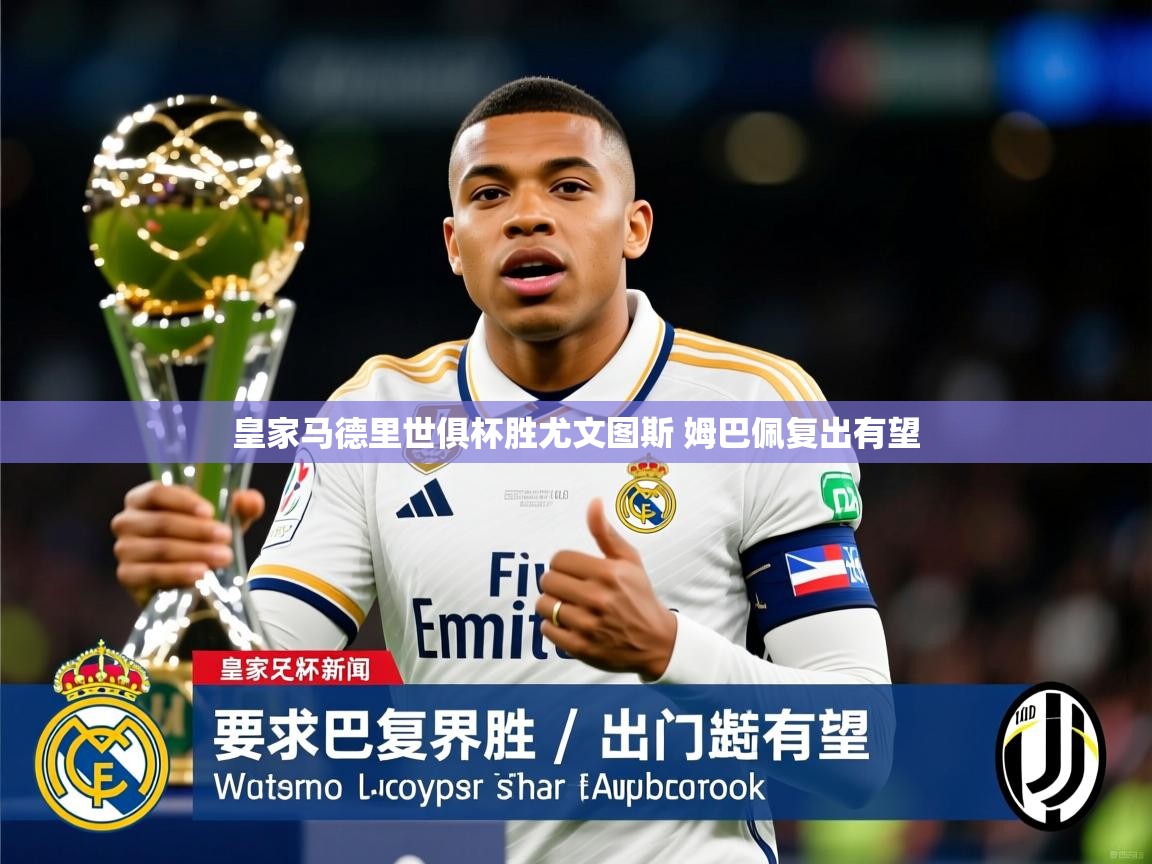 皇家马德里世俱杯胜尤文图斯 姆巴佩复出有望