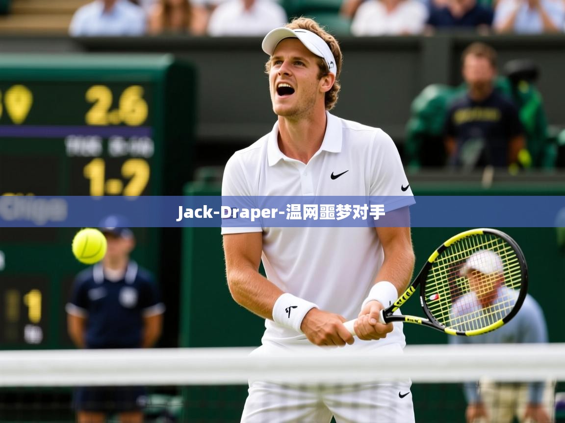 Jack-Draper-温网噩梦对手