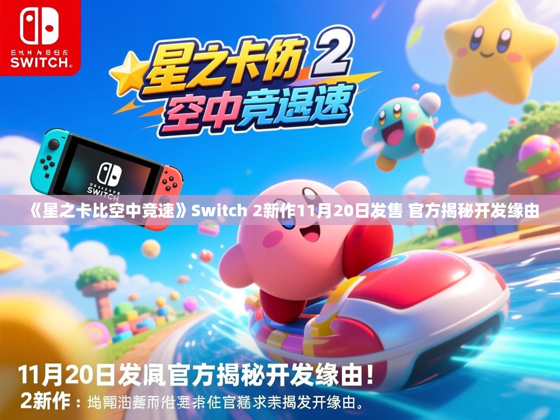 《星之卡比空中竞速》Switch 2新作11月20日发售 官方揭秘开发缘由