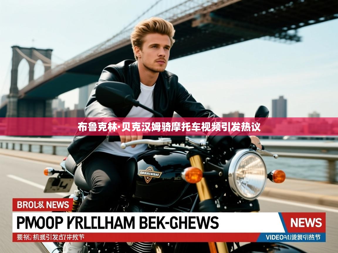 布鲁克林·贝克汉姆骑摩托车视频引发热议