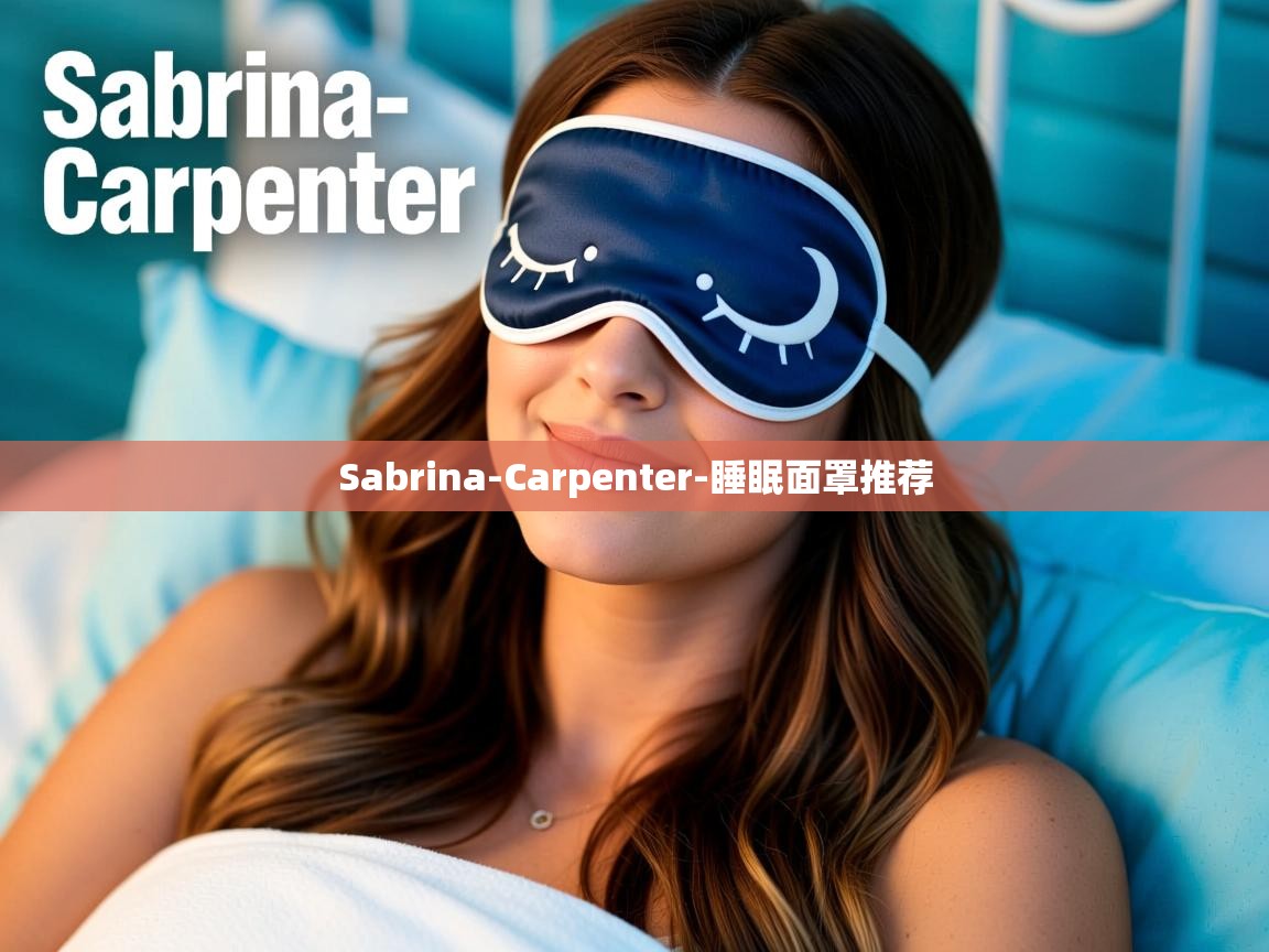 Sabrina-Carpenter-睡眠面罩推荐