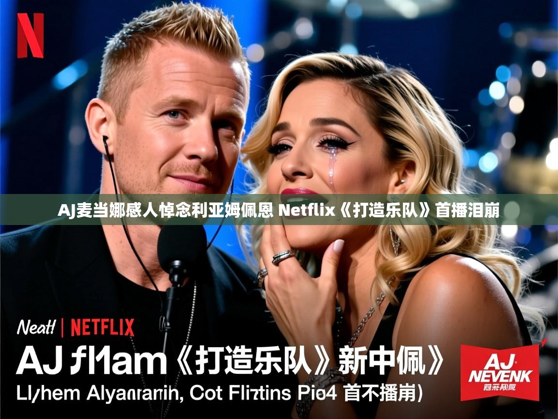 AJ麦当娜感人悼念利亚姆佩恩 Netflix《打造乐队》首播泪崩