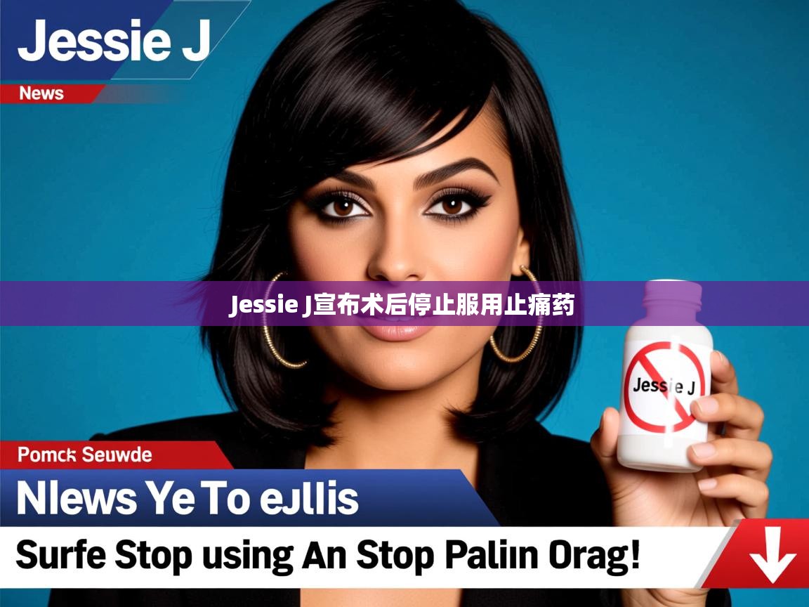 Jessie J宣布术后停止服用止痛药