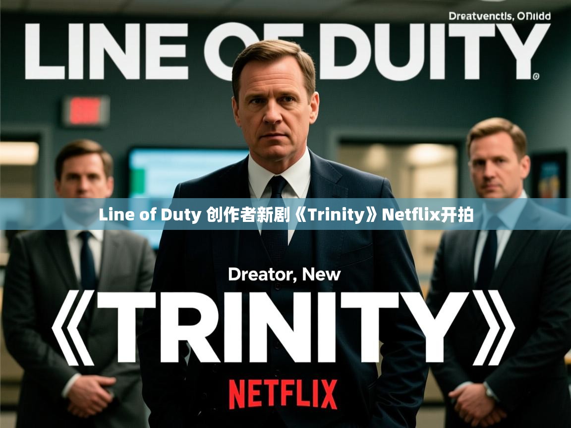 Line of Duty 创作者新剧《Trinity》Netflix开拍