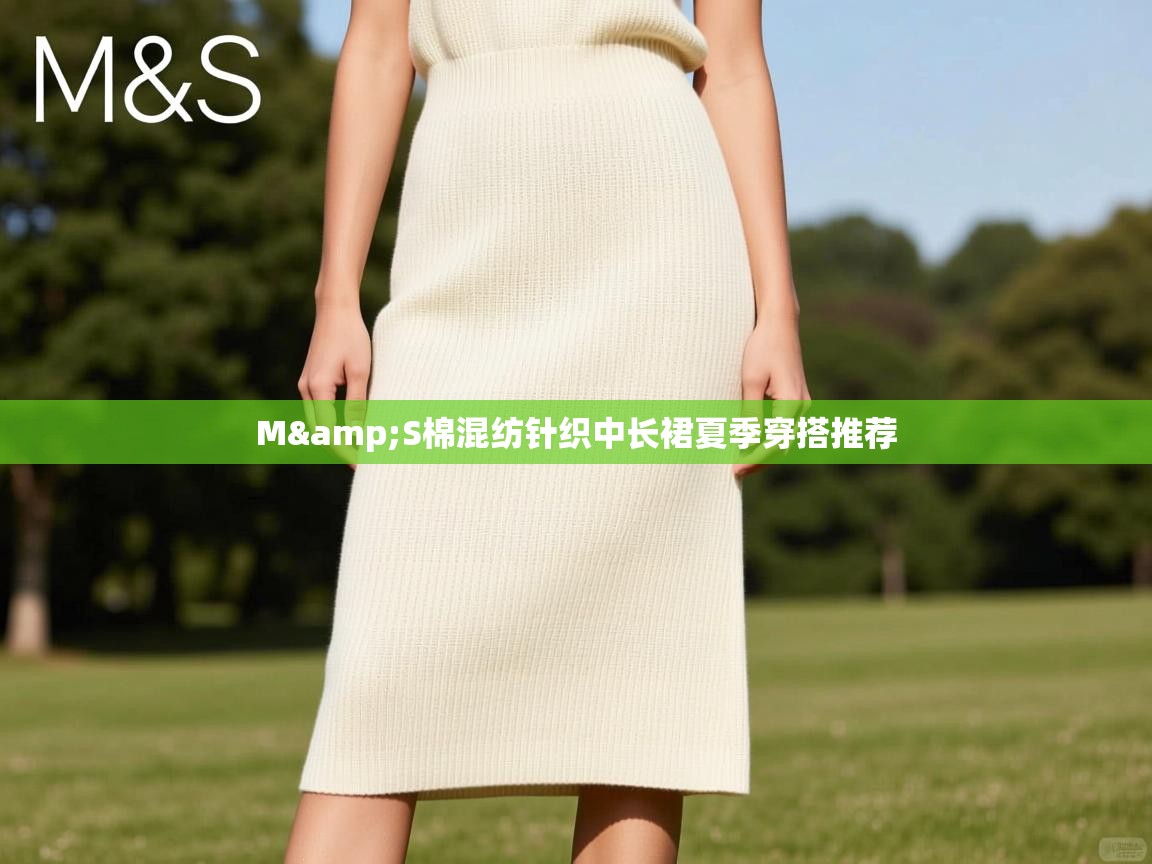 M&S棉混纺针织中长裙夏季穿搭推荐