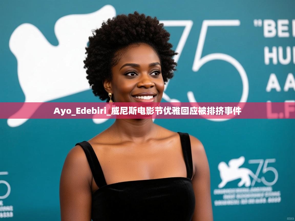 Ayo_Edebiri_威尼斯电影节优雅回应被排挤事件