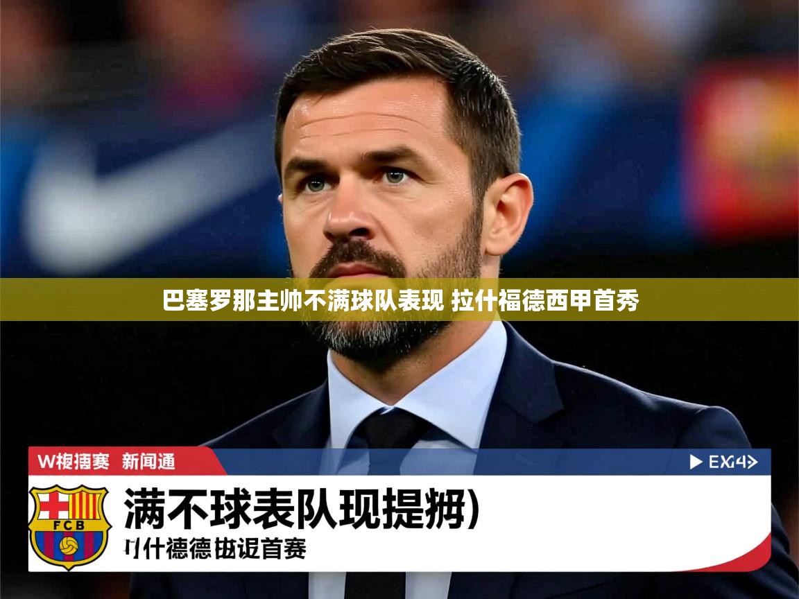 巴塞罗那主帅不满球队表现 拉什福德西甲首秀