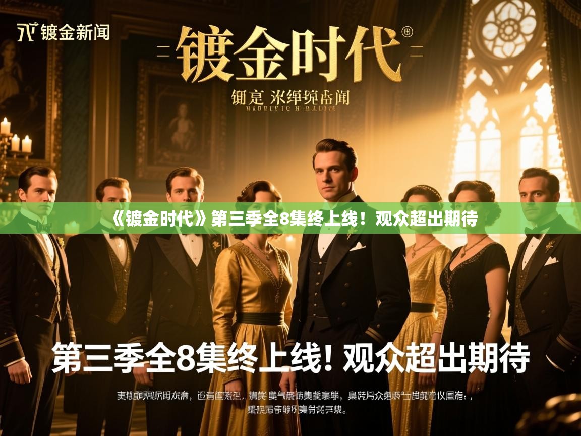 《镀金时代》第三季全8集终上线！观众超出期待