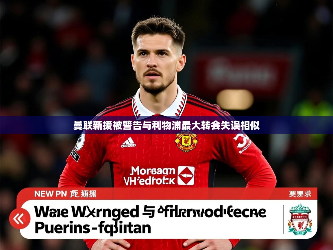 曼联新援被警告与利物浦最大转会失误相似