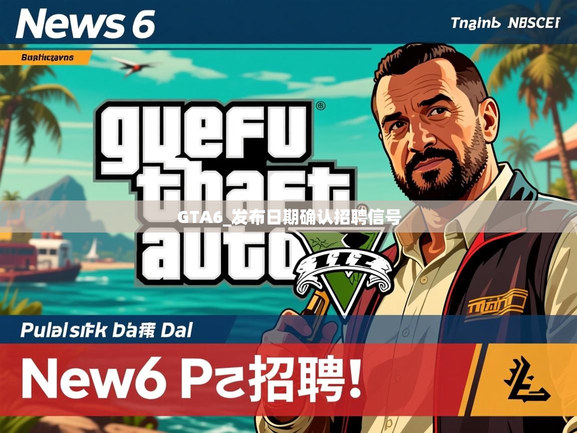 GTA6_发布日期确认招聘信号