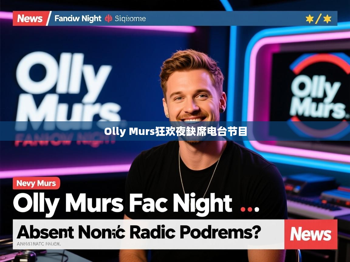 Olly Murs狂欢夜缺席电台节目