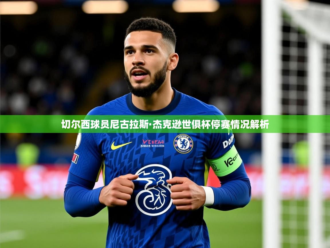 切尔西球员尼古拉斯·杰克逊世俱杯停赛情况解析
