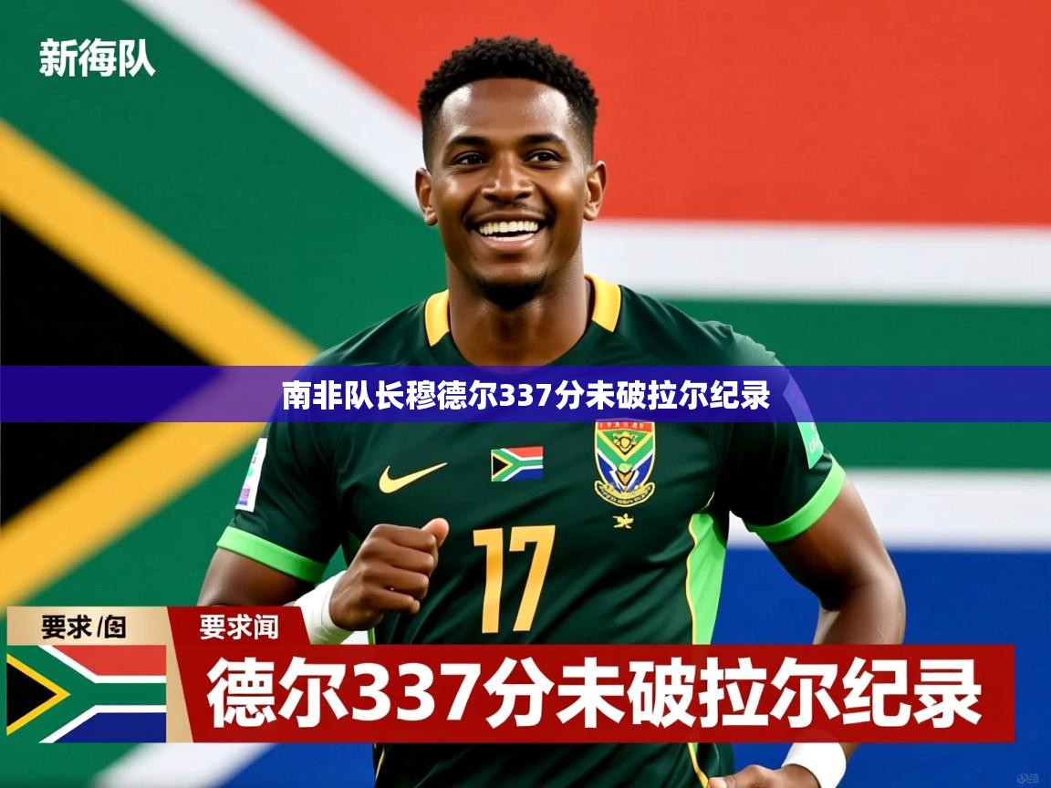 南非队长穆德尔337分未破拉尔纪录