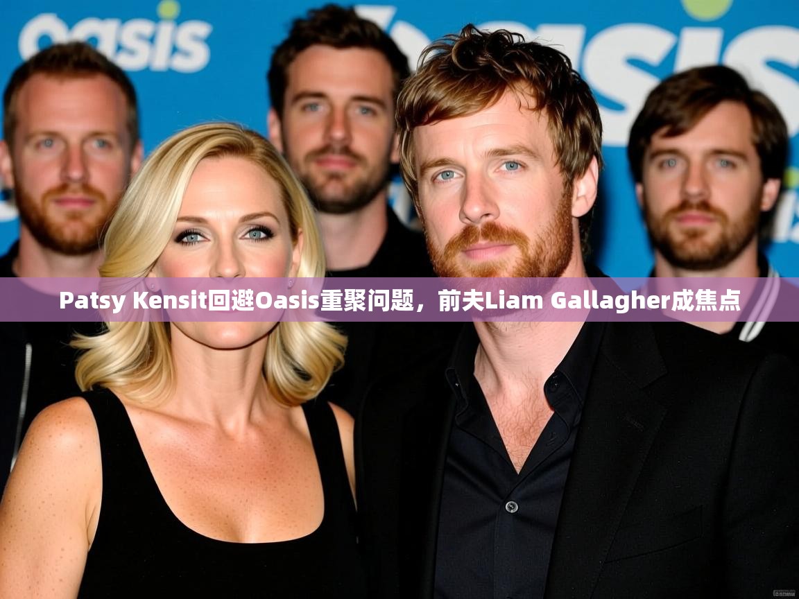 Patsy Kensit回避Oasis重聚问题，前夫Liam Gallagher成焦点