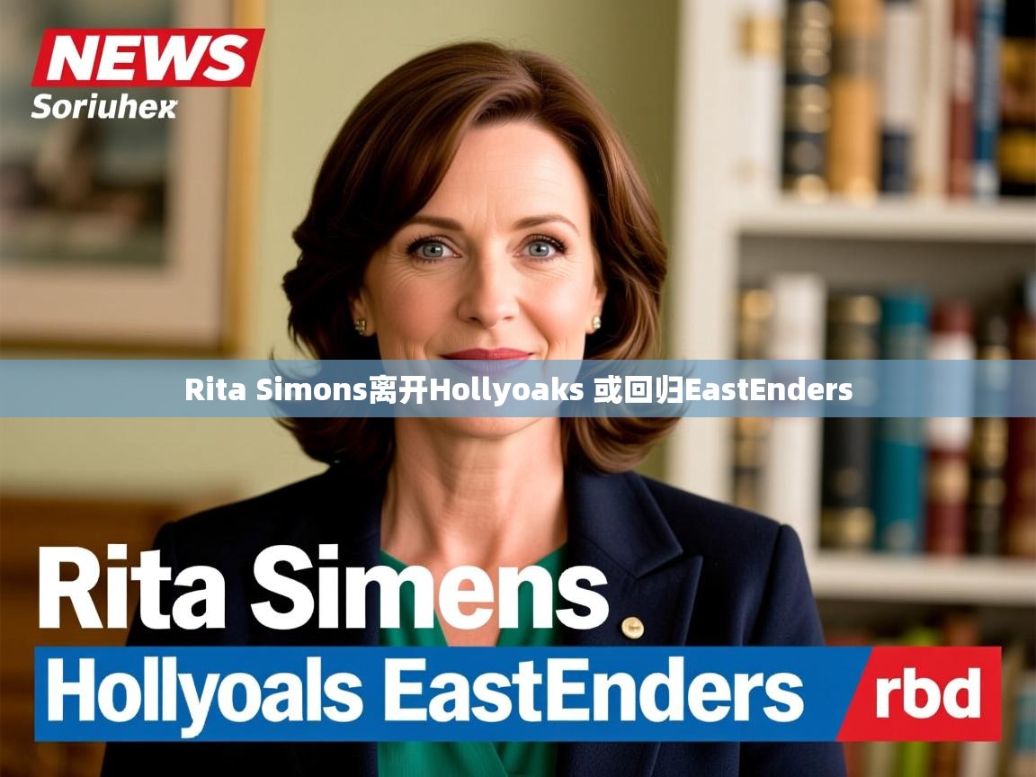 Rita Simons离开Hollyoaks 或回归EastEnders