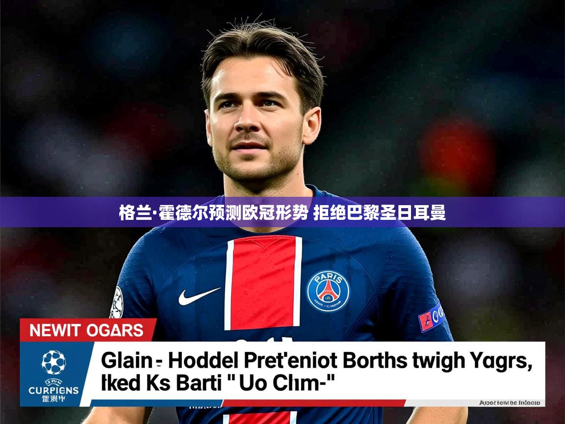格兰·霍德尔预测欧冠形势 拒绝巴黎圣日耳曼