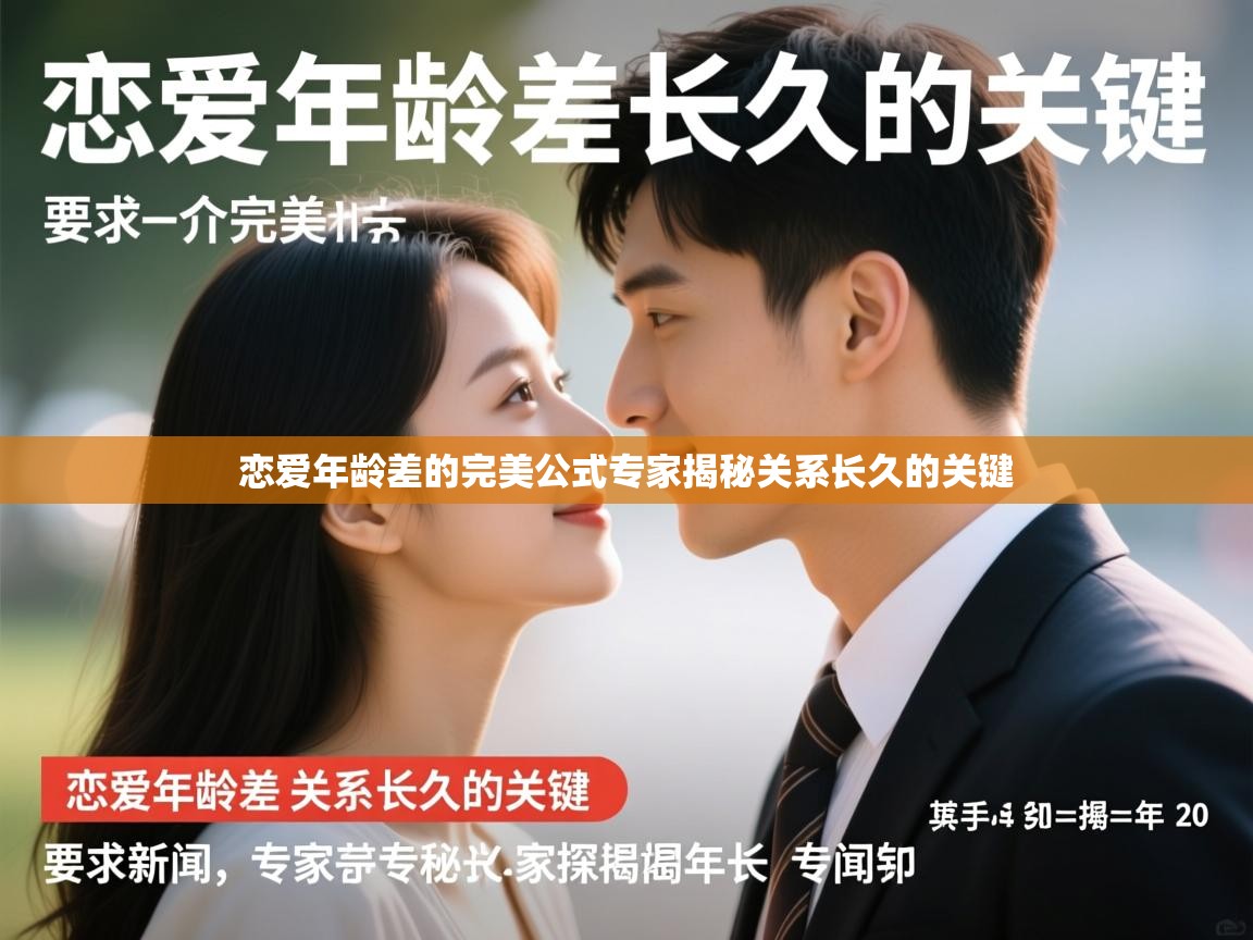 恋爱年龄差的完美公式专家揭秘关系长久的关键