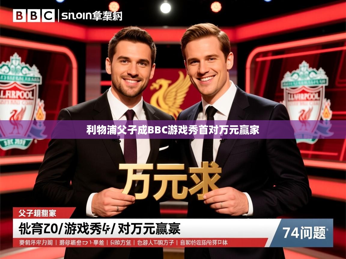利物浦父子成BBC游戏秀首对万元赢家