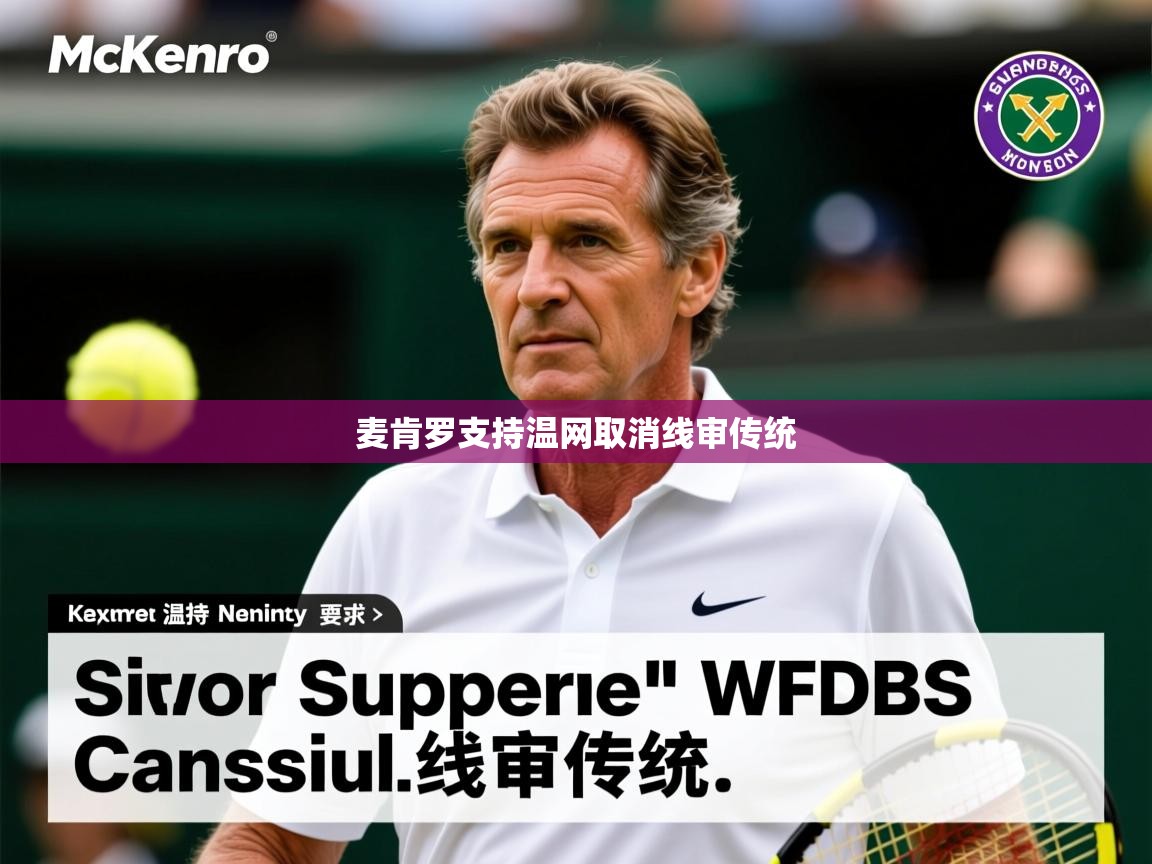 麦肯罗支持温网取消线审传统
