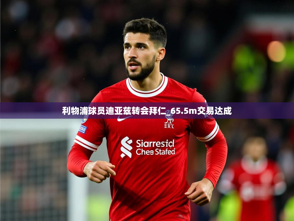 利物浦球员迪亚兹转会拜仁_65.5m交易达成