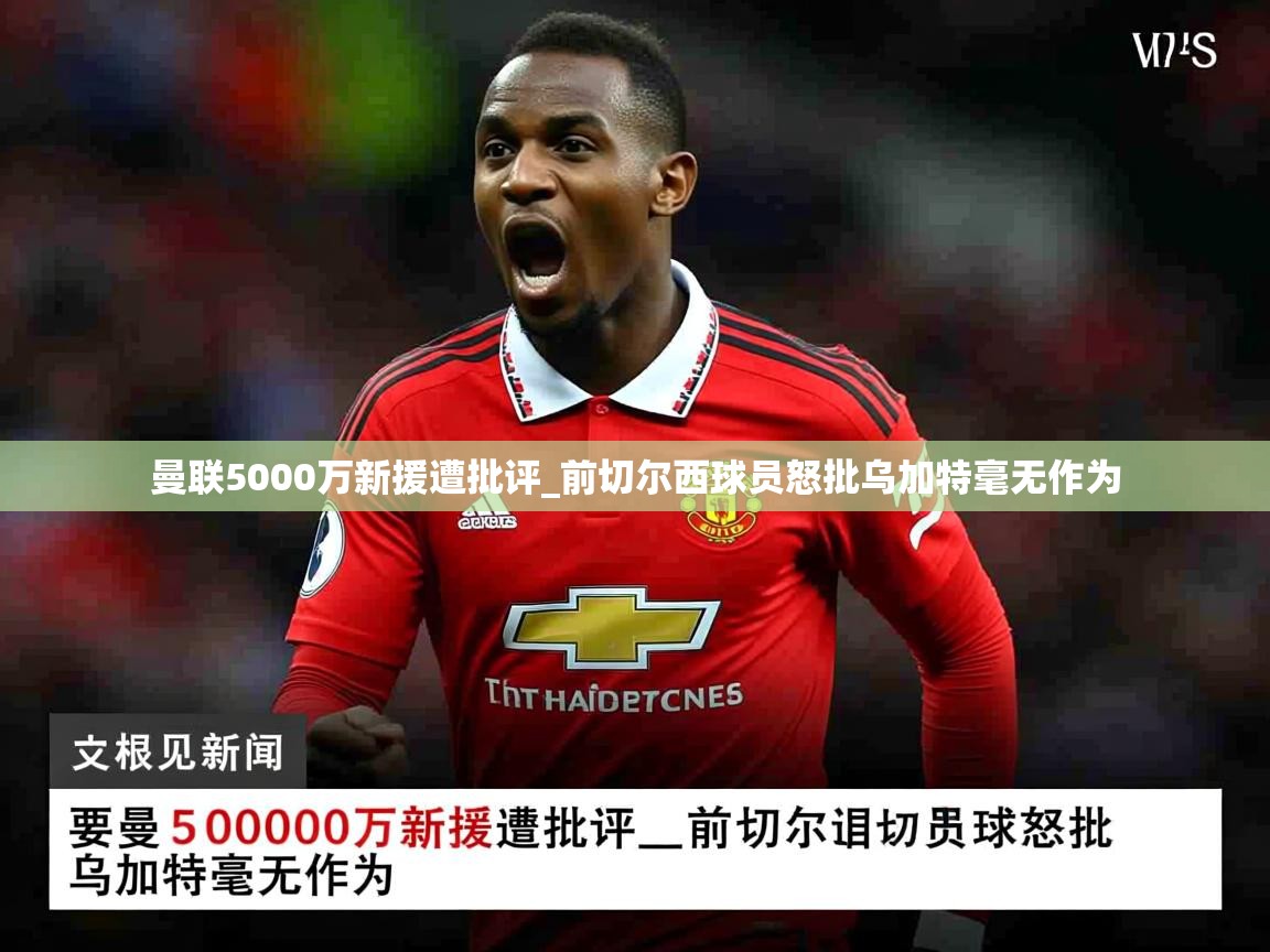 曼联5000万新援遭批评_前切尔西球员怒批乌加特毫无作为