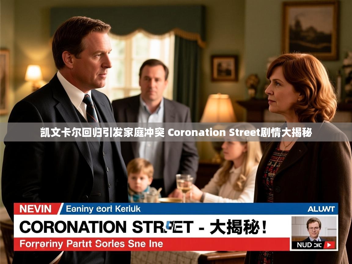 凯文卡尔回归引发家庭冲突 Coronation Street剧情大揭秘
