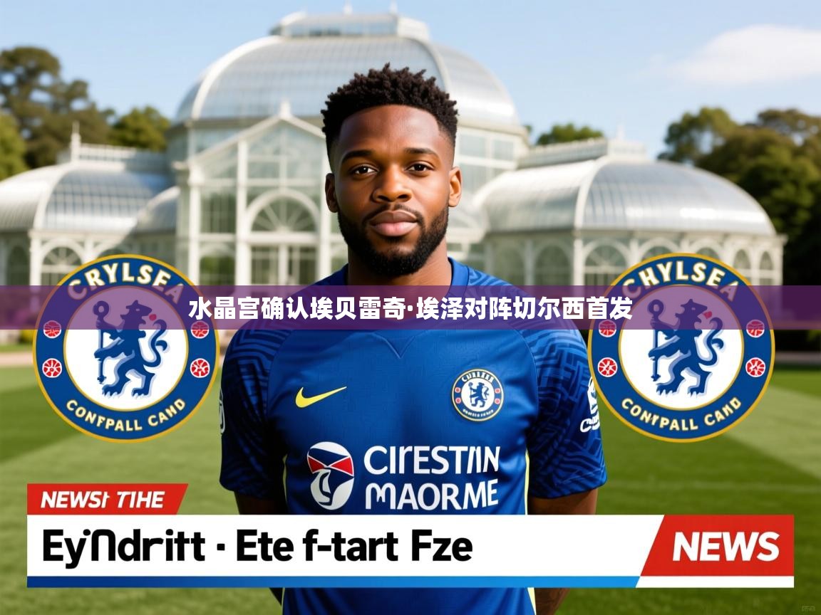 水晶宫确认埃贝雷奇·埃泽对阵切尔西首发
