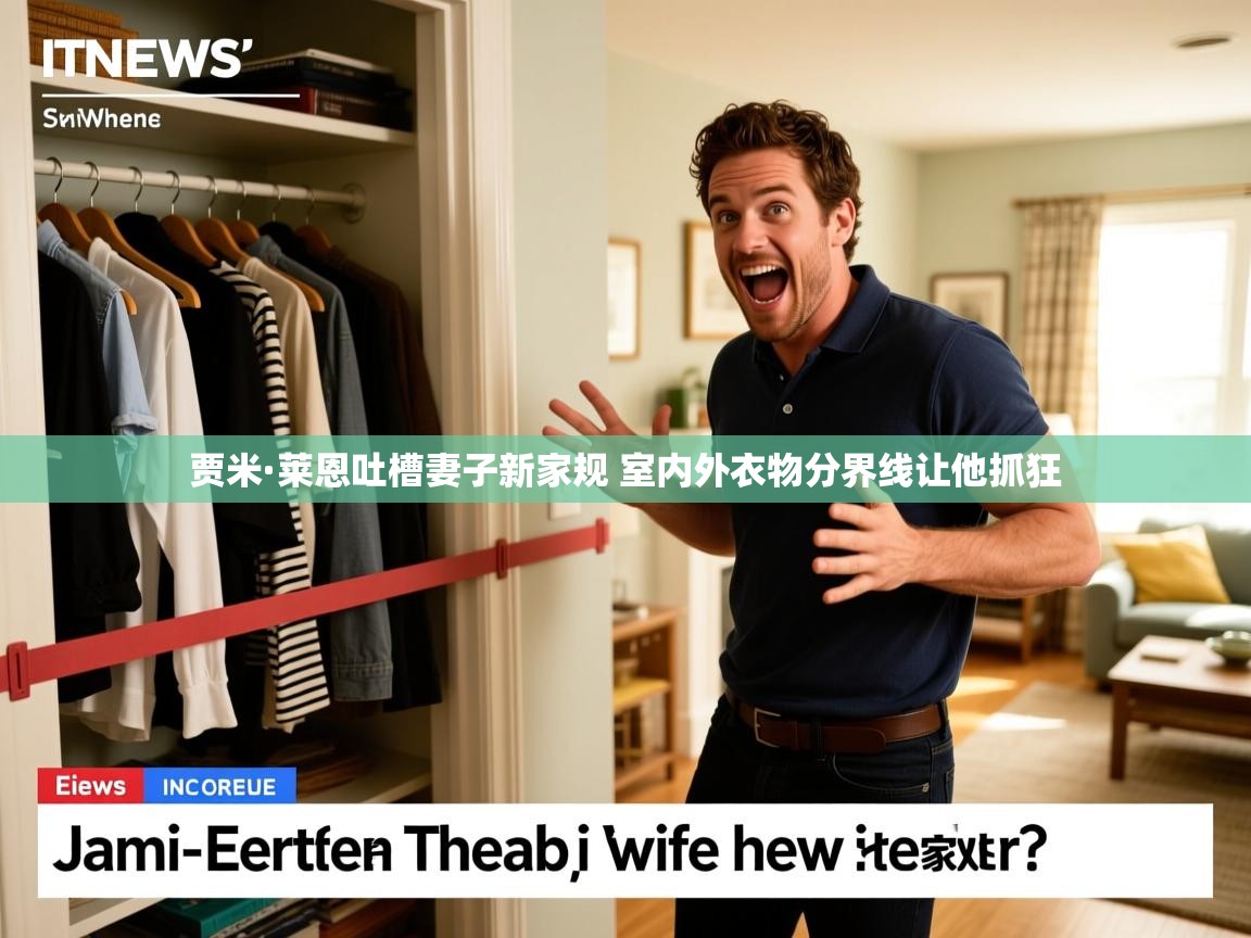 贾米·莱恩吐槽妻子新家规 室内外衣物分界线让他抓狂
