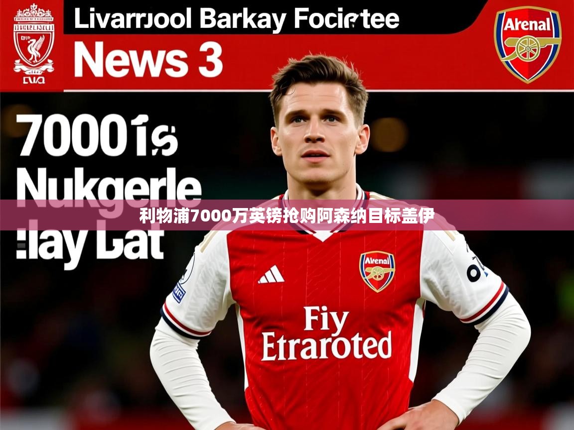 利物浦7000万英镑抢购阿森纳目标盖伊