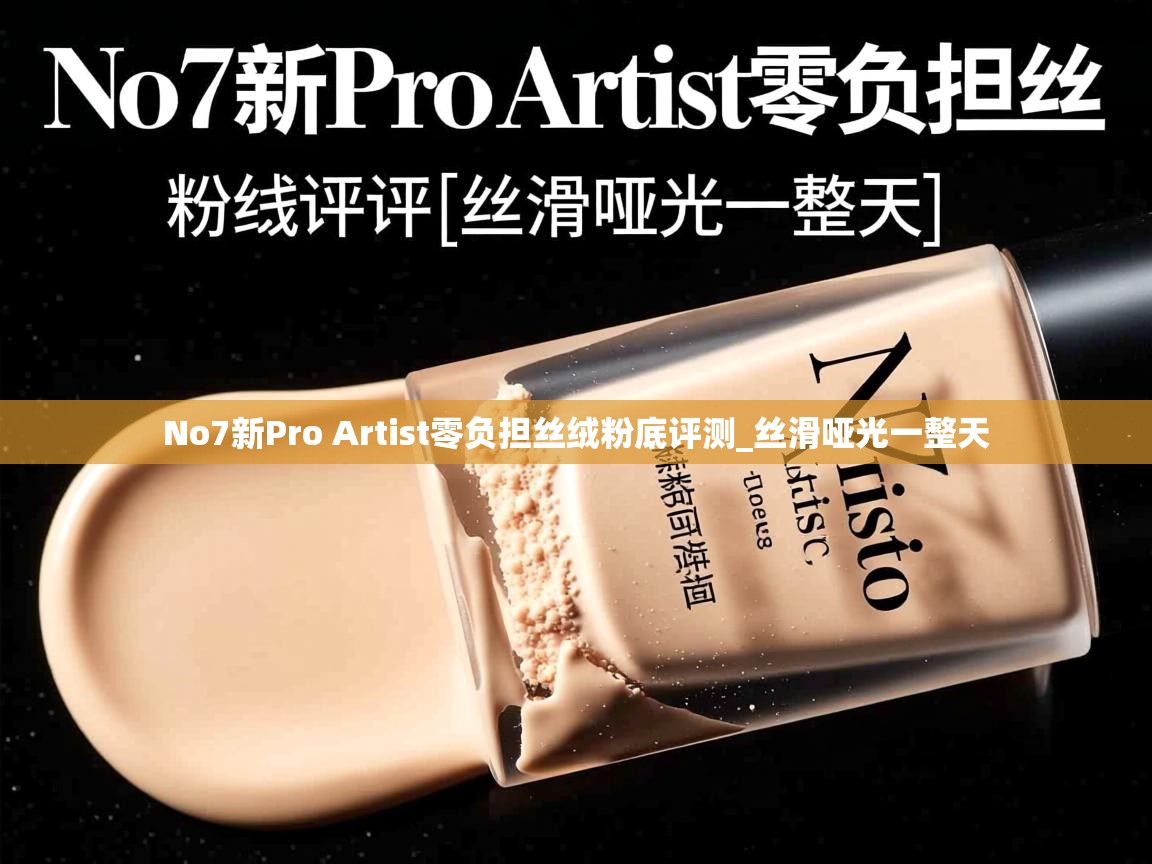 No7新Pro Artist零负担丝绒粉底评测_丝滑哑光一整天