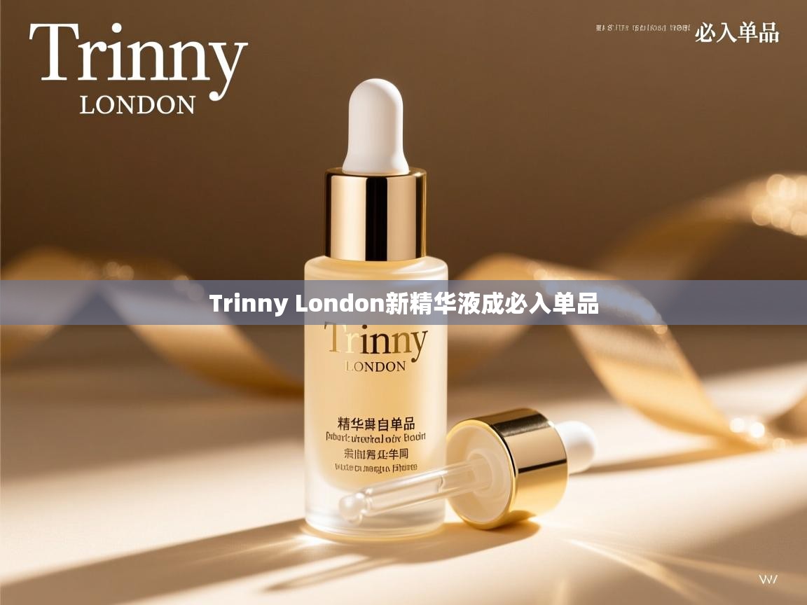 Trinny London新精华液成必入单品