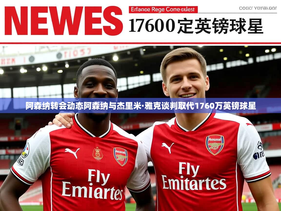 阿森纳转会动态阿森纳与杰里米·雅克谈判取代1760万英镑球星