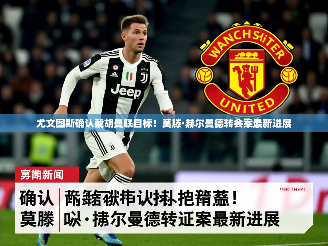尤文图斯确认截胡曼联目标！莫滕·赫尔曼德转会案最新进展