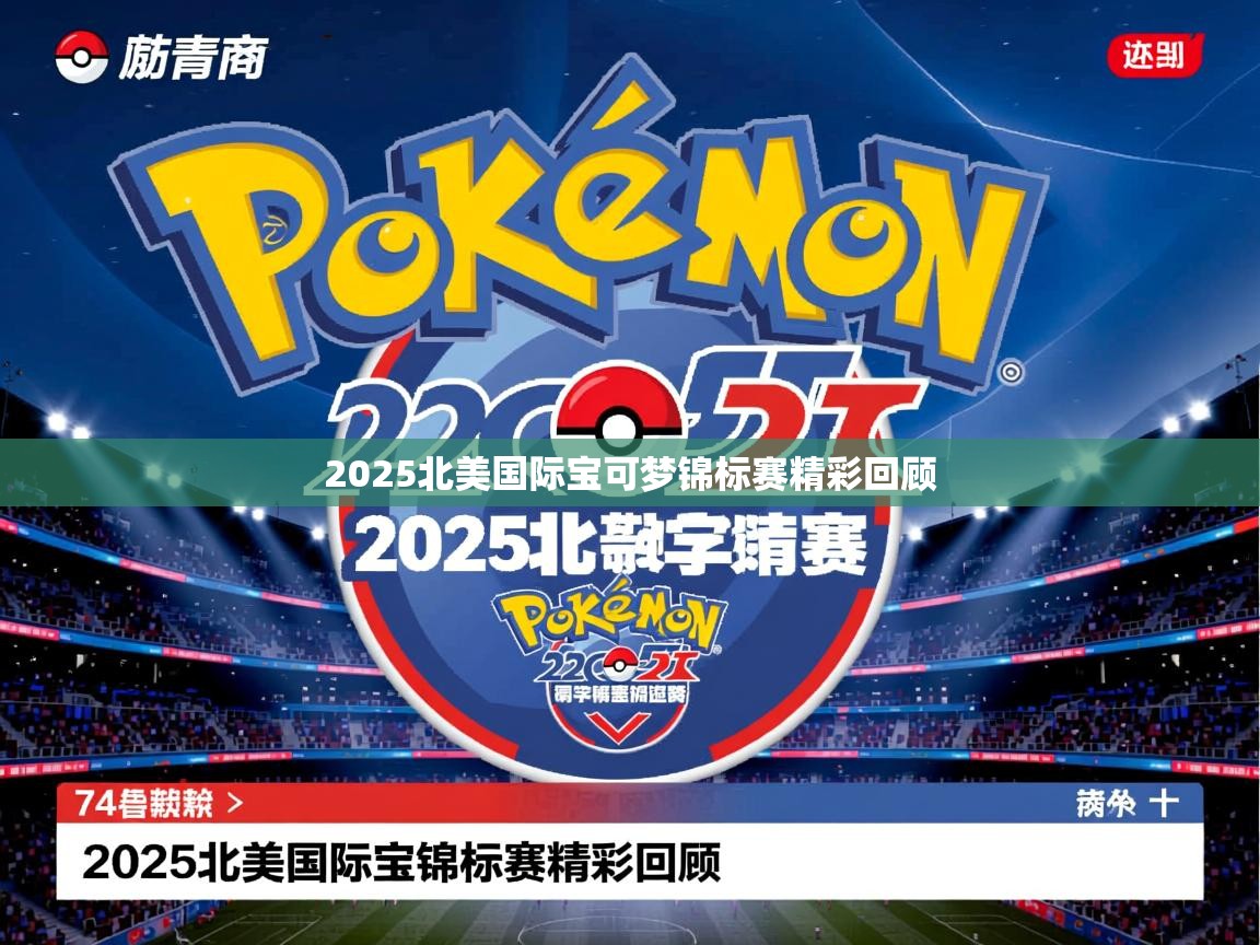 2025北美国际宝可梦锦标赛精彩回顾
