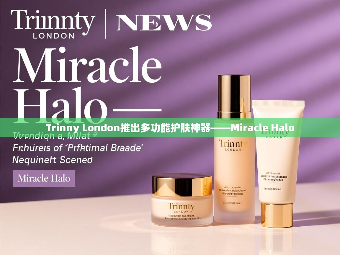 Trinny London推出多功能护肤神器——Miracle Halo
