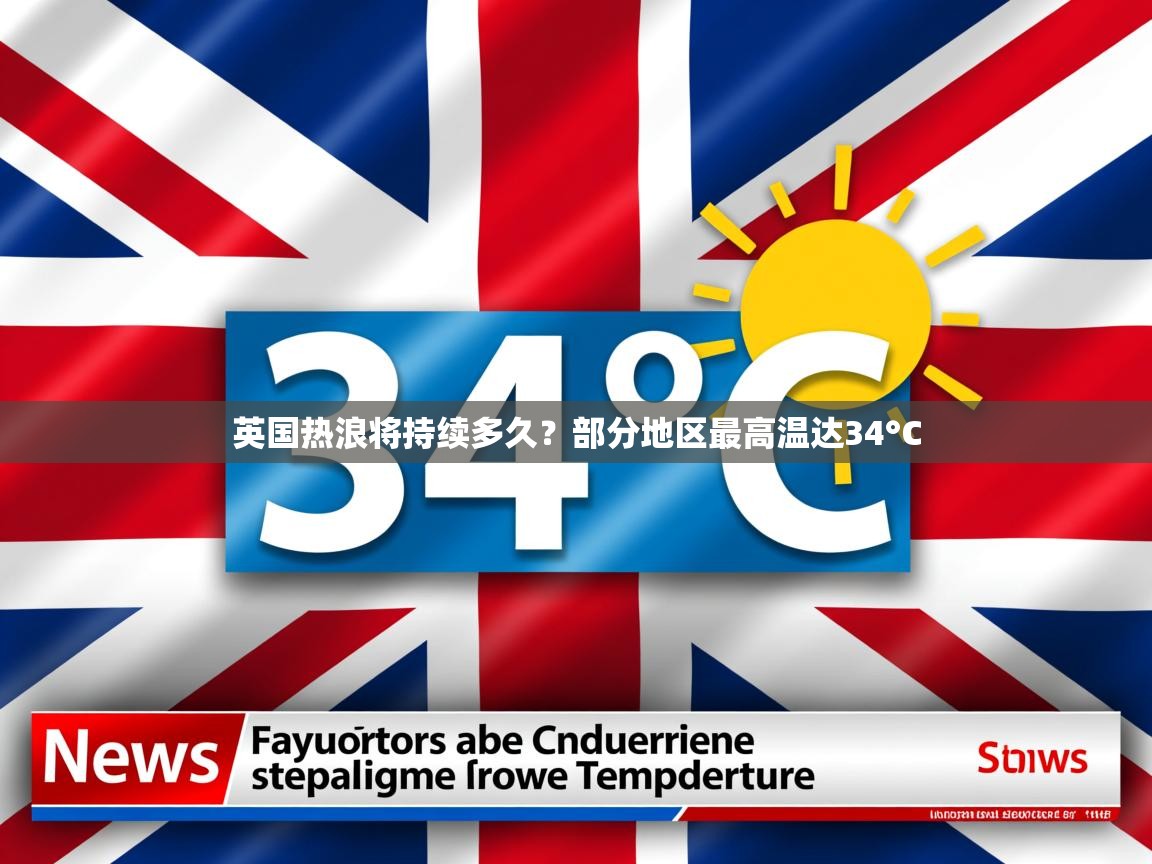英国热浪将持续多久？部分地区最高温达34°C