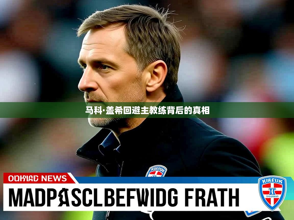 马科·盖希回避主教练背后的真相