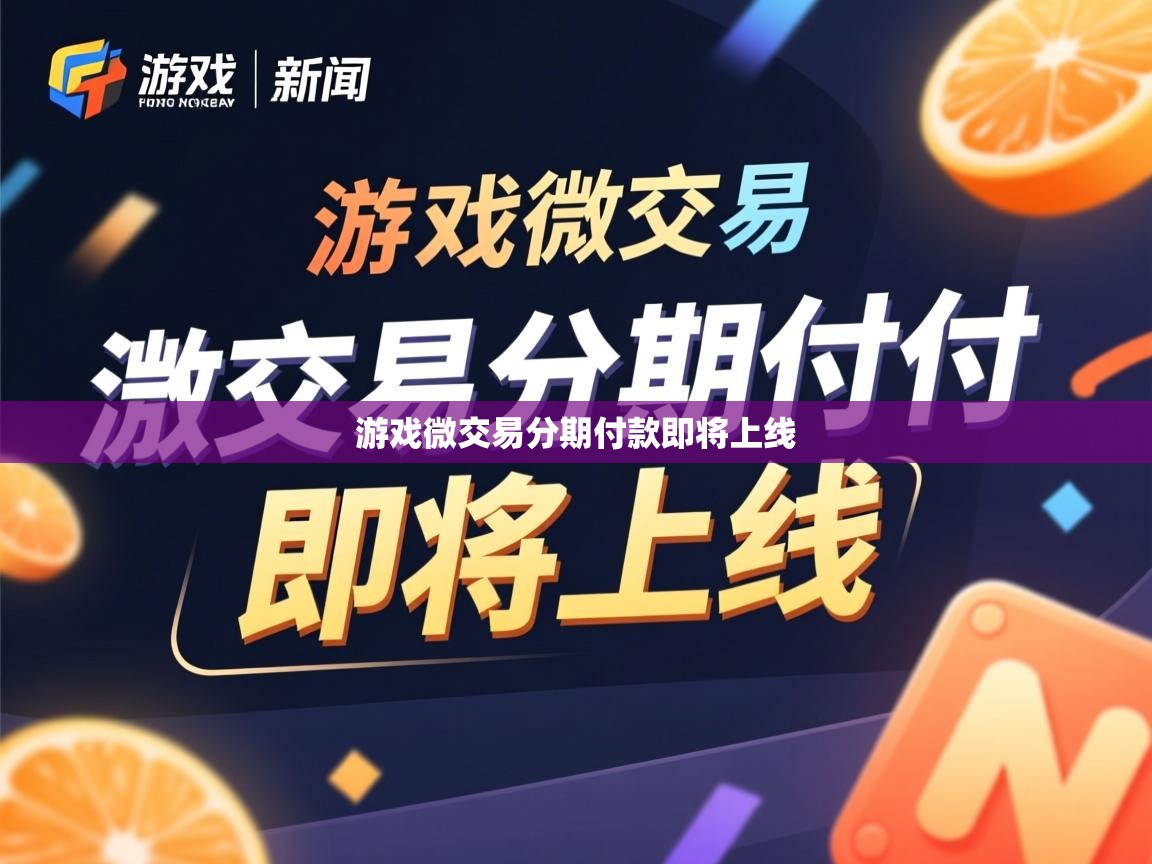 游戏微交易分期付款即将上线