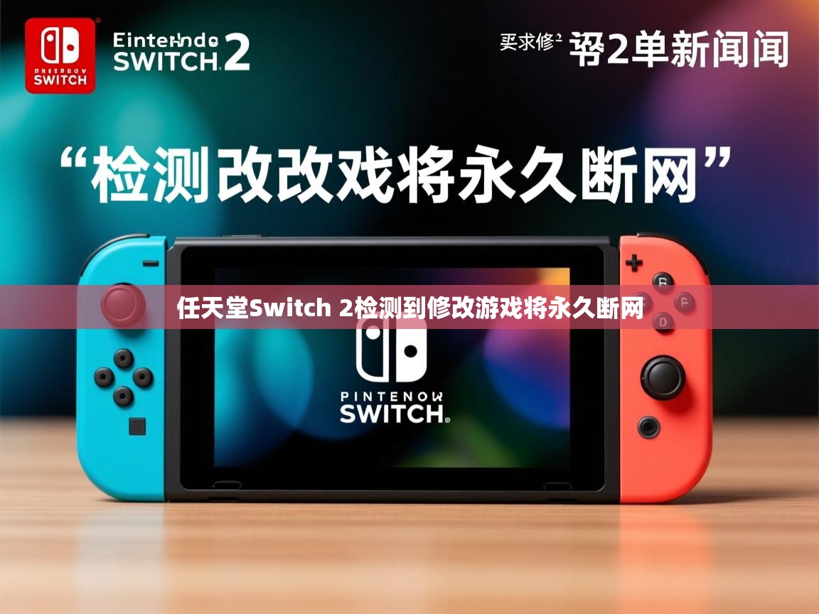 任天堂Switch 2检测到修改游戏将永久断网