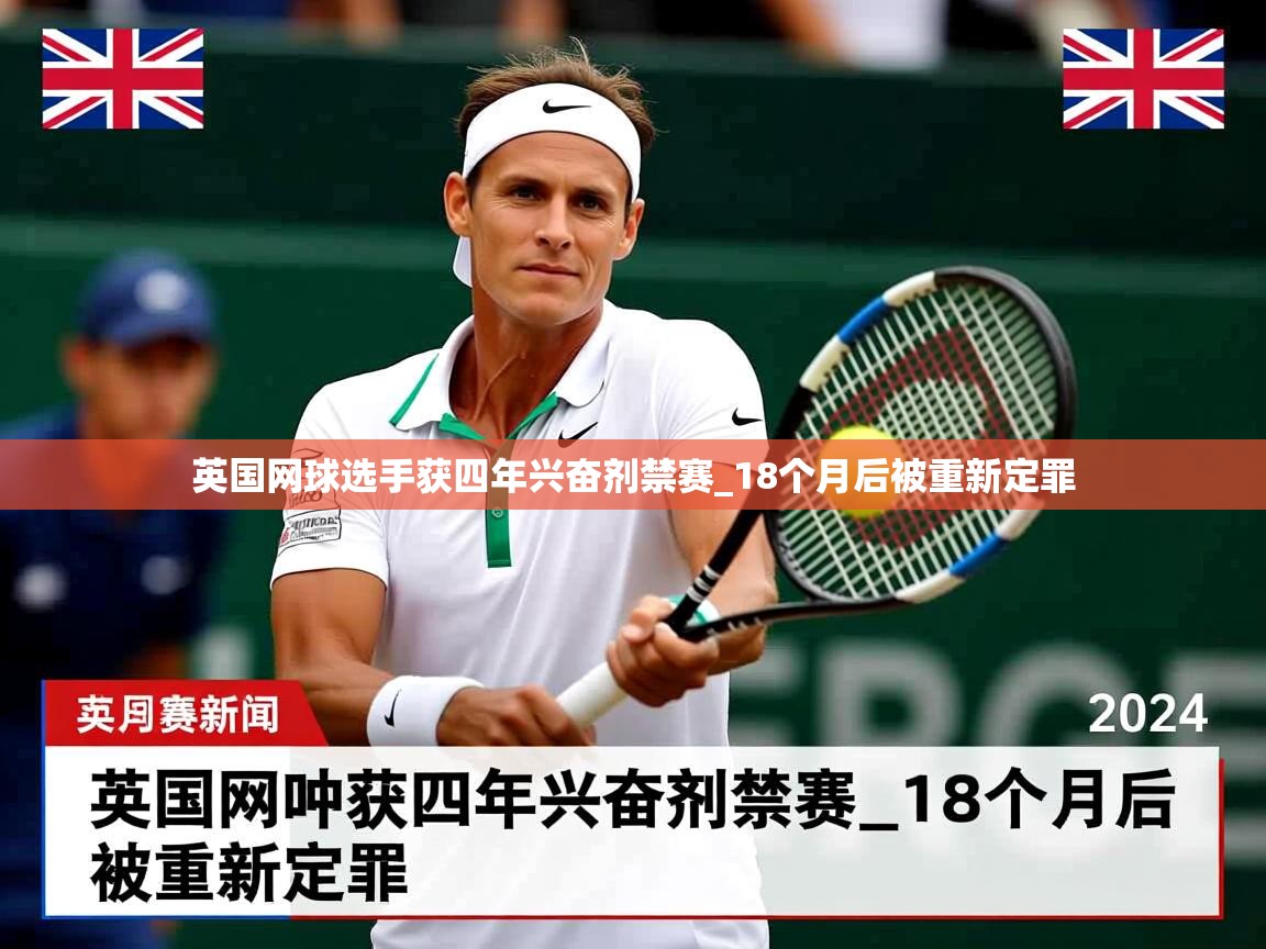 英国网球选手获四年兴奋剂禁赛_18个月后被重新定罪