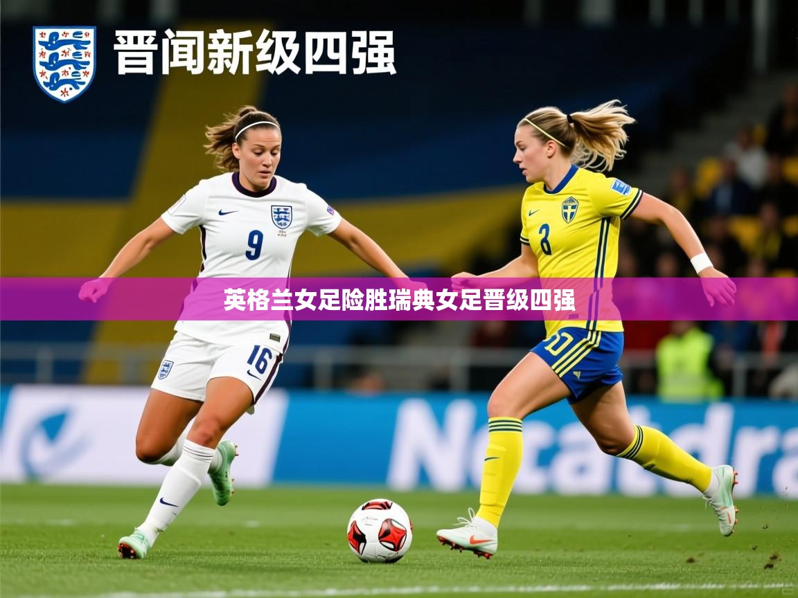 英格兰女足险胜瑞典女足晋级四强